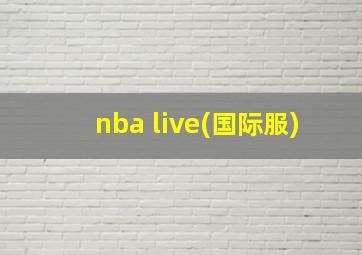 nba live(国际服)